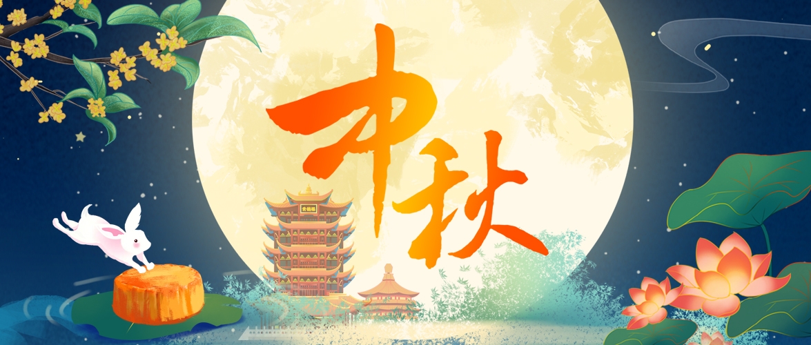 明月映佳節 清廉潤家風