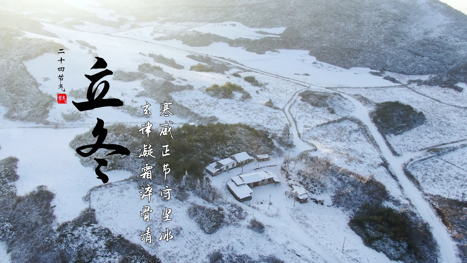 立冬 | 玄律凝霜淬骨清 寒威正節守堅冰